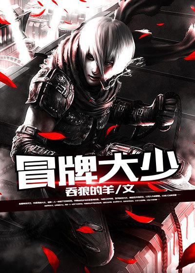 冒牌大少未删减