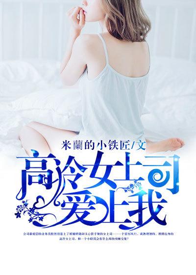 爱上高冷女总裁笔趣阁