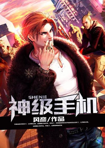 神级手机带我修仙成神 偷腥小老虎