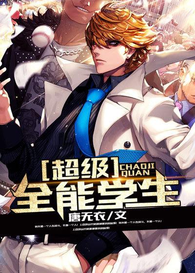 超级全能学生免费完整版