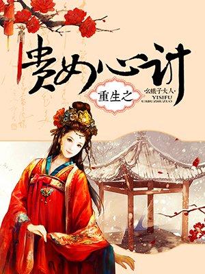 重生之贵女心计谢晚晴男主是谁扮演的
