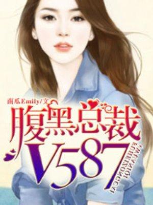 腹黑总裁v587全文免费阅读