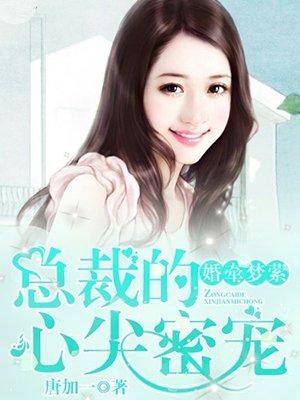 婚牵梦萦总裁的心尖密宠 聚合中文网