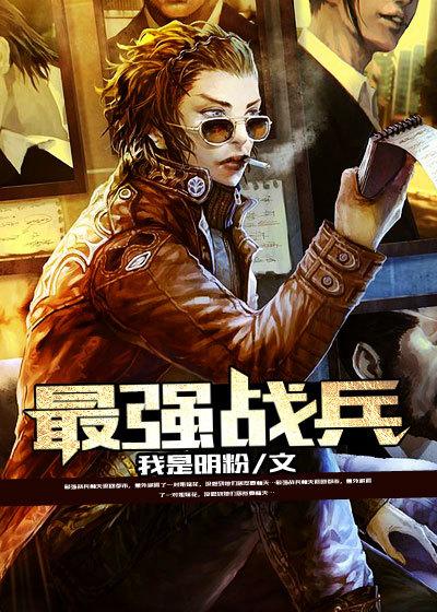 最强战兵脚本