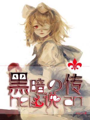 黑暗传说一