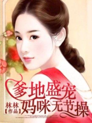 妈咪无节操有声在线听