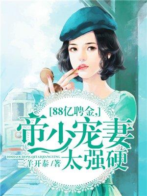 8亿聘金帝少的蚀骨烈爱男主妹妹653开始看