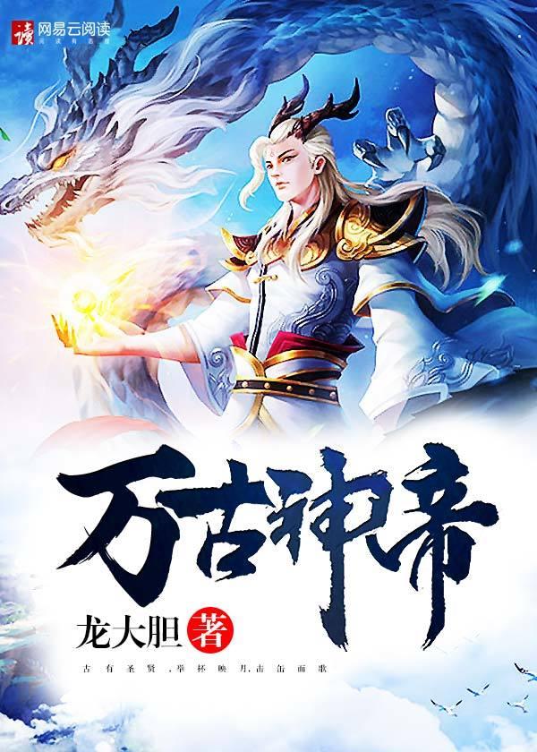 万古神帝动漫在线观看全集免费播放