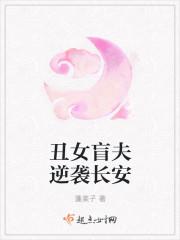 丑女夫人