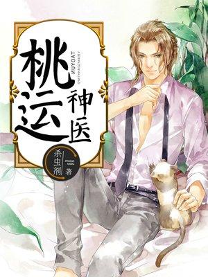 桃运神医江帆