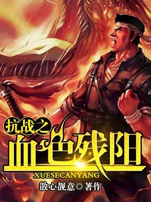 抗战之血色残阳诺维茨基