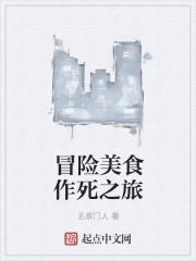 美食大冒险的电影