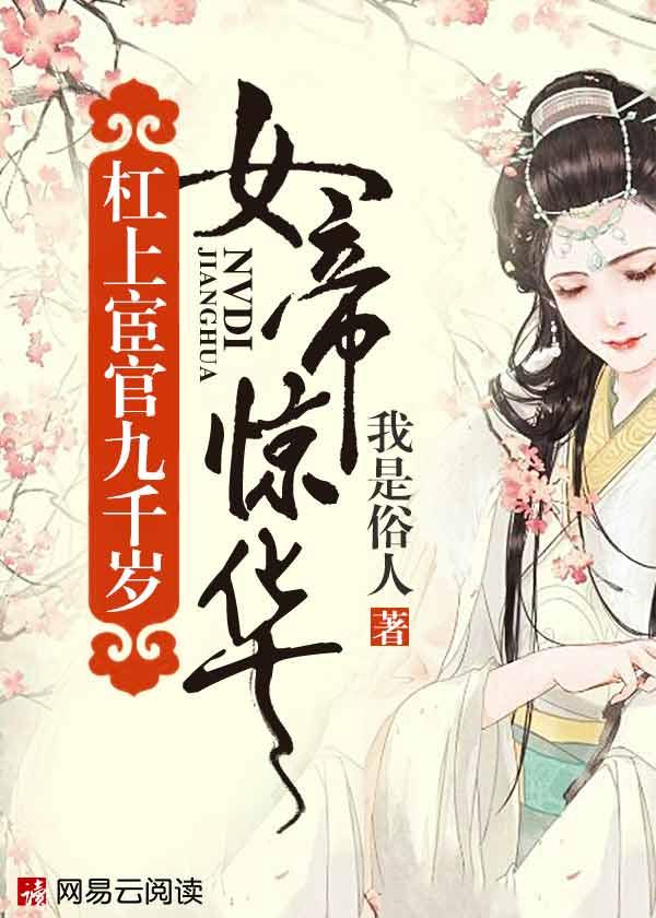 女帝京华扛上太监九千岁