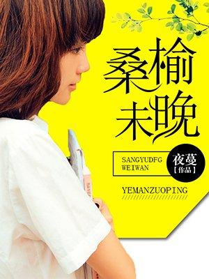 东欧已逝桑榆未晚