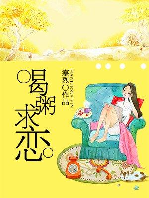 喝粥求恋是哪部剧的剧情