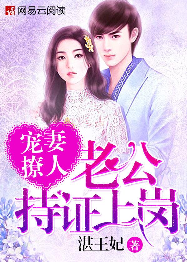 宠妻撩人老公持证上岗短剧