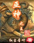 巫神之塔