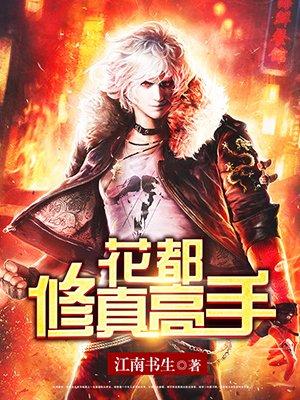 花都修仙0.29