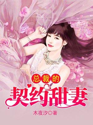 总裁的契约甜妻宋若凡04