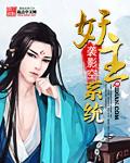 妖王系统txt