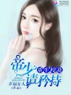 重生校花 帝少请矜持