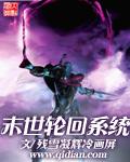末世轮回免费阅读