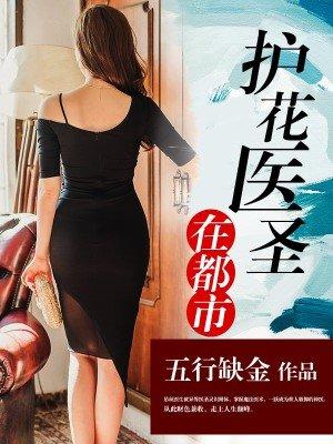 护花圣医免费阅读义和