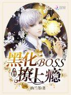 快穿黑化boss撩上瘾墨染