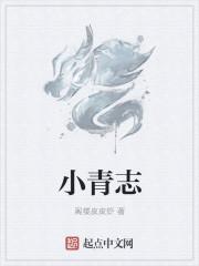 小青志哥