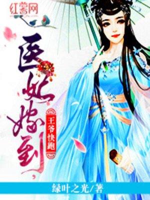 医妃嫁到王爷快跑沐小鱼免费阅读