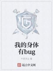 我的身体有bugTXT精校