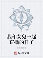 我和女鬼有个约会在线播放