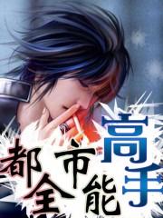 都市全能高手季枫