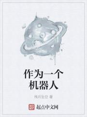 作为一个机器人爱好者英语