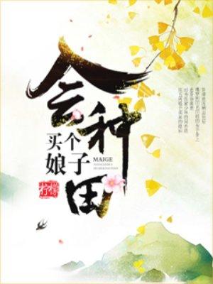 买个娘子生娃子免费