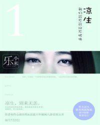 凉生我们可不可以不忧伤分集剧情