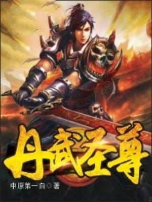 丹武圣君