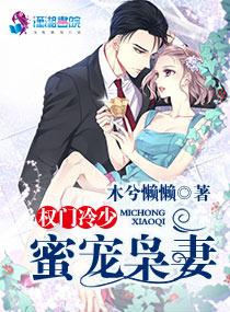 权门冷少蜜宠枭宠妻txt