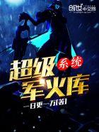 超级军火制造系统