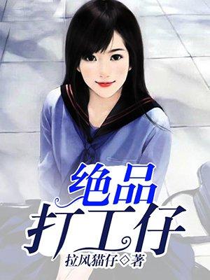 绝品打工仔 拉风猫仔