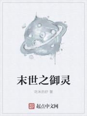末世之御灵师听书在线听