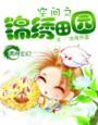 空间之锦绣田园完结版