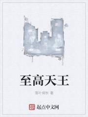 至高神和神王的区别