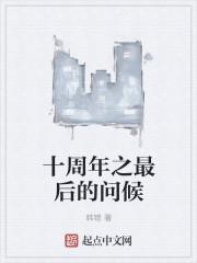 10周年纪念的祝福