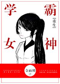 重生学霸女神金面佛txt