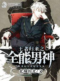 王者归来之全能男神全文免费