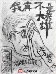 我真不是大英雄漫画