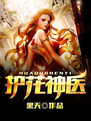 护花神医在都市叶晨