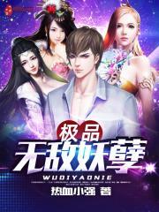 无敌妖孽叶凡免费阅读