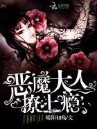 恶魔大人别吻我漫画免费下拉观看